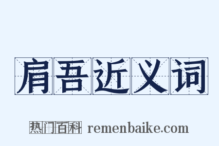 肩吾近义词是什么意思的图片